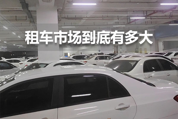 北京租车市场到底有多大.jpg