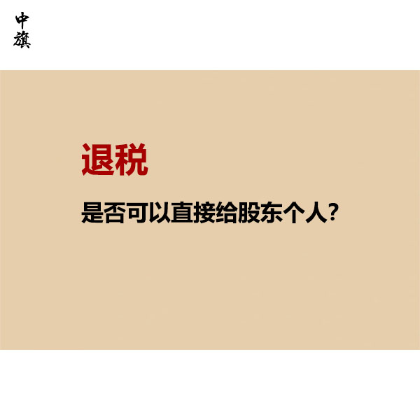 退税是否可以直接给股东个人？