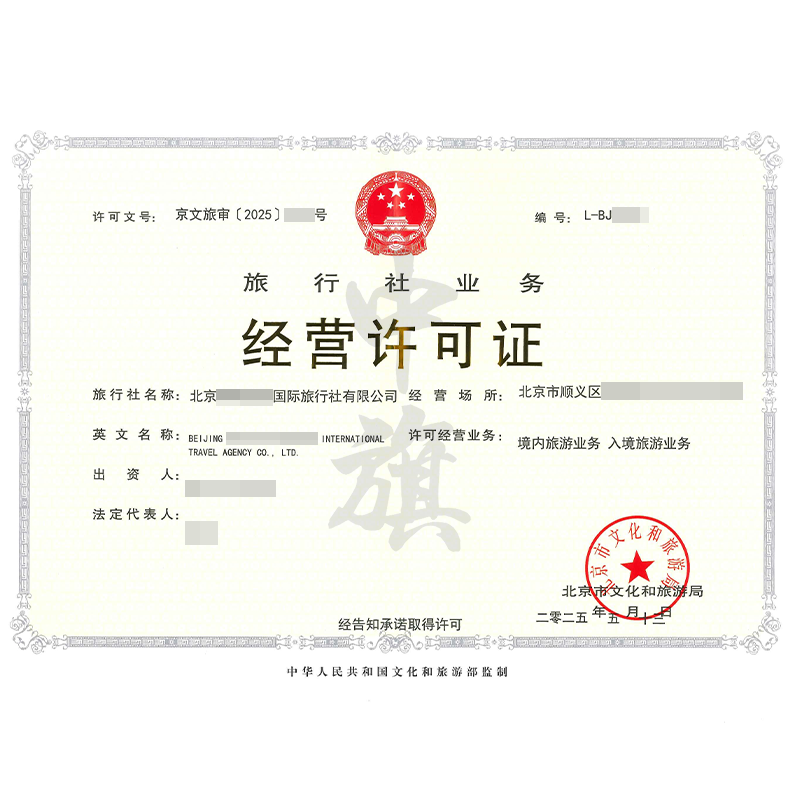 旅行社业务经营许可证（5月13日）
