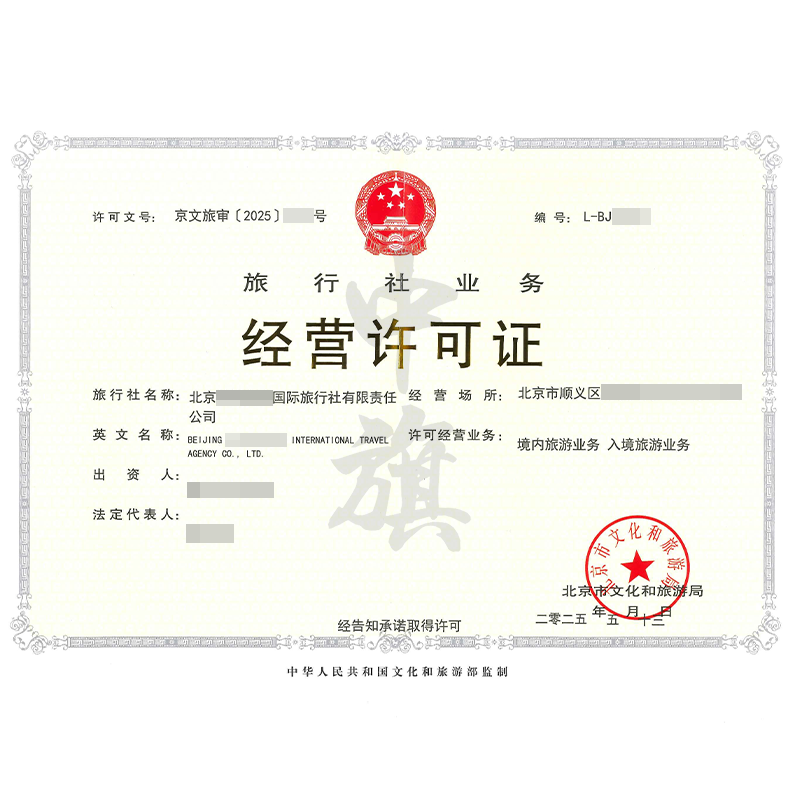 旅行社业务经营许可证（5月13日）