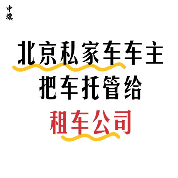把车交给平台需要注意什么？