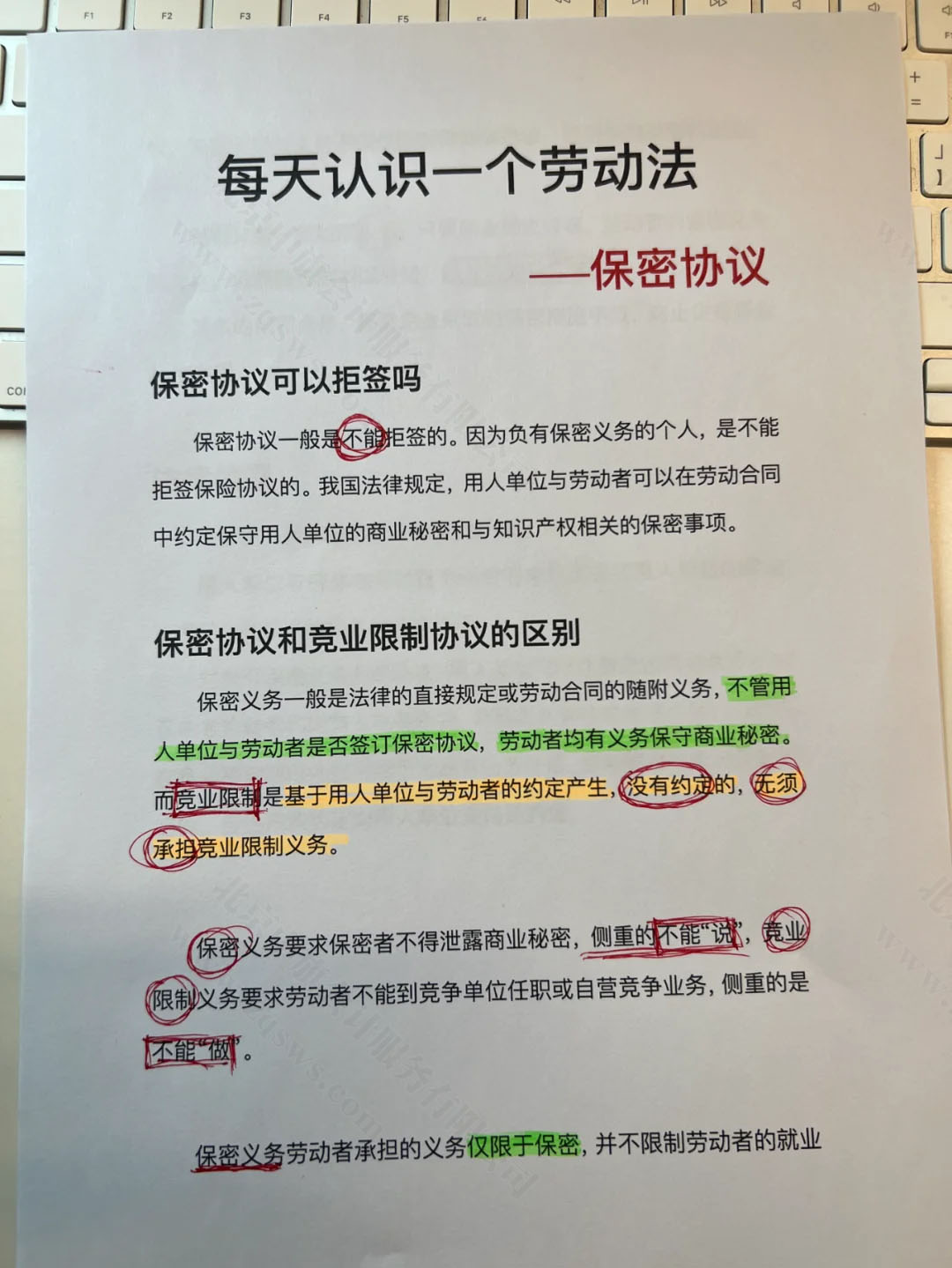 认识保密协议与竞业限制协议的区别.jpg