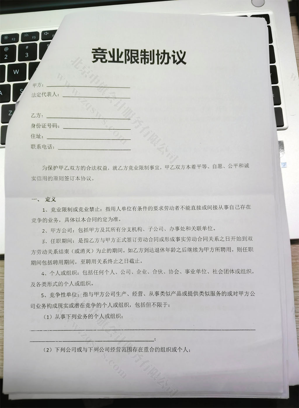 竞业限制协议.jpg