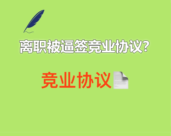 离职被逼签竞业协议.png
