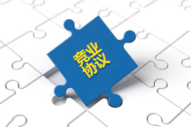 竞业协议.jpg