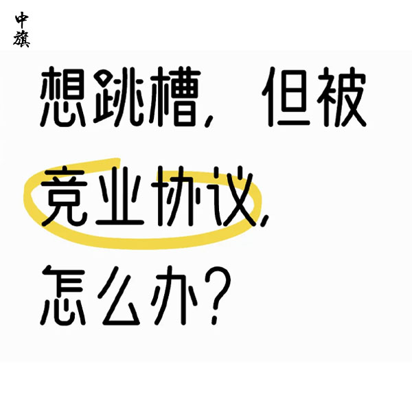 签了竞业协议还能跳槽吗？