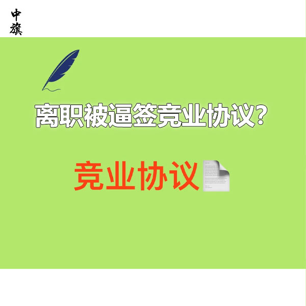 离职被逼签竞业协议？