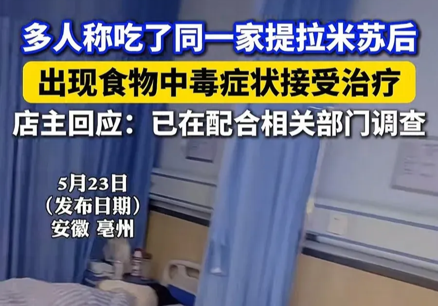 多人称吃了同一家提拉米苏后出现食物中毒.png