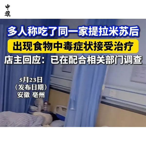 摆摊蛋糕惹祸，提拉米苏甜点引发中毒事件