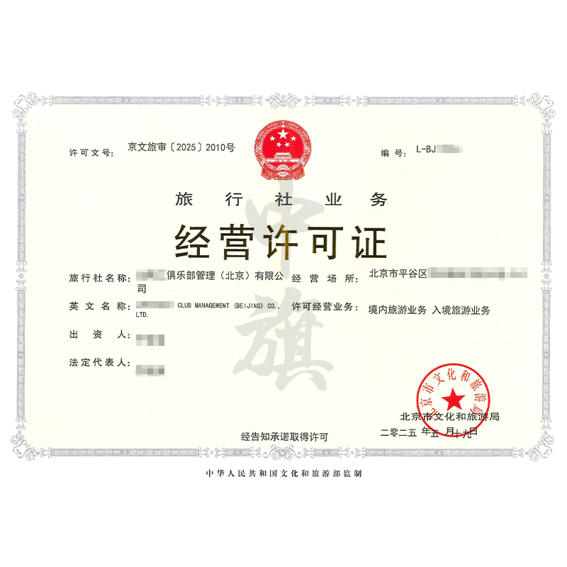 旅行社业务经营许可证（5月29日）