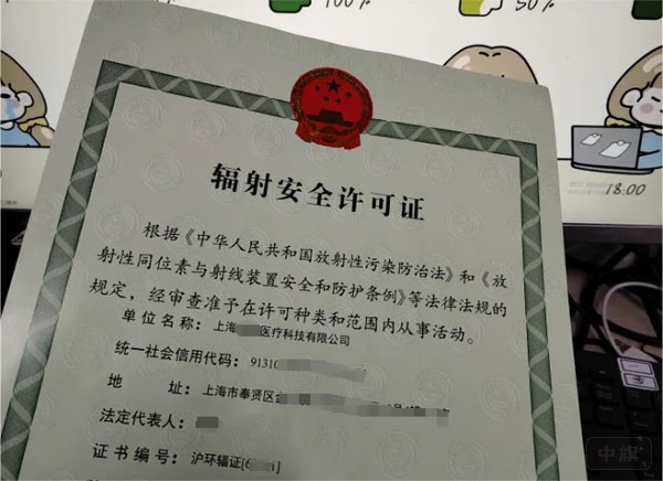 辐射安全许可证.jpg