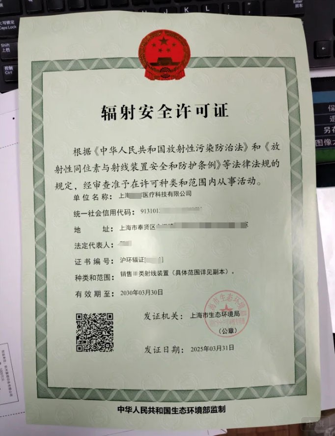 辐射安全许可证.jpg