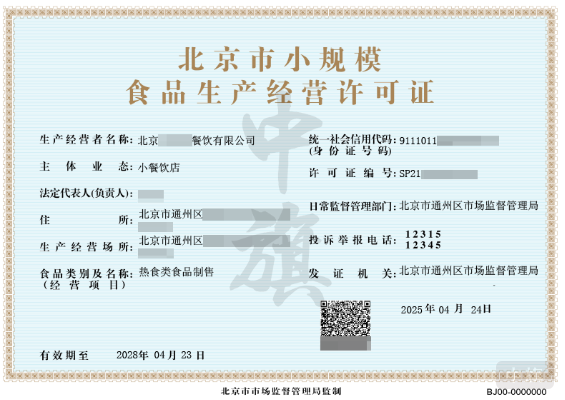 北京市小规模食品经营许可证.png