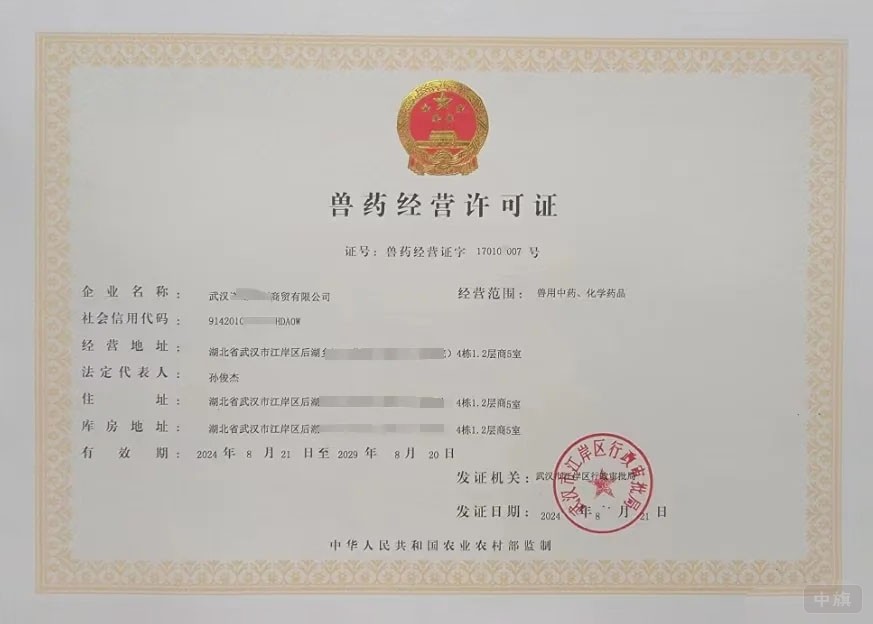 《兽药经营许可证》.jpg