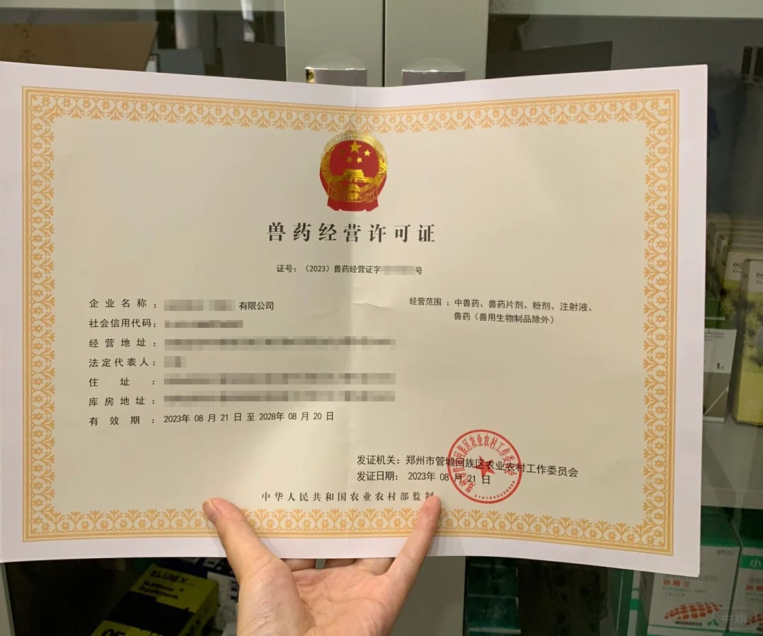 兽药经营许可证.jpg