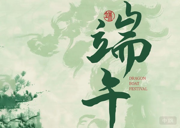 端午佳节.jpg