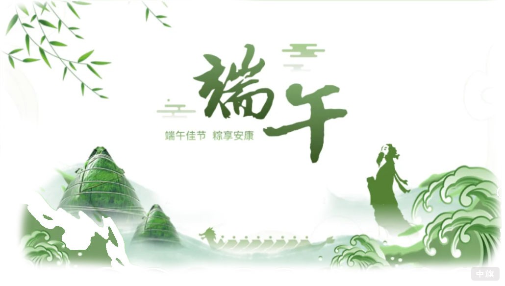 端午佳节，粽享安康.jpg