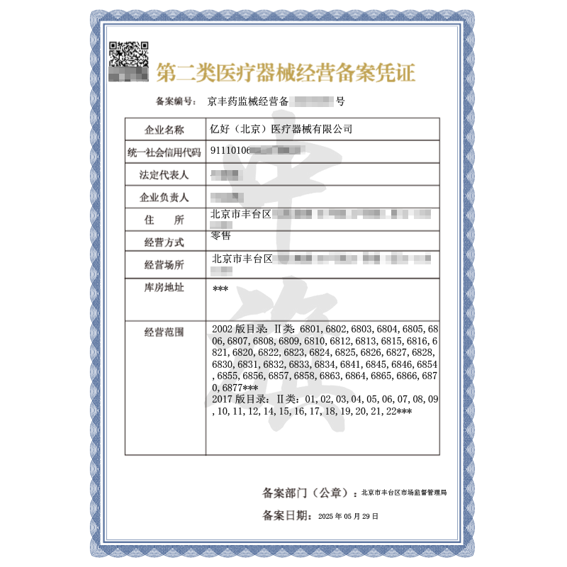 第二类医疗器械经营许可证（5月29日）