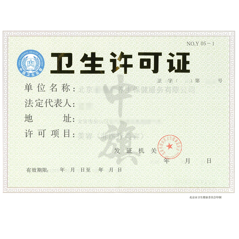 卫生许可证