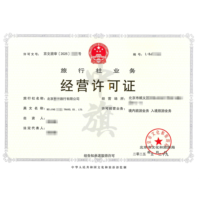 旅行社业务经营许可证（5月29日）