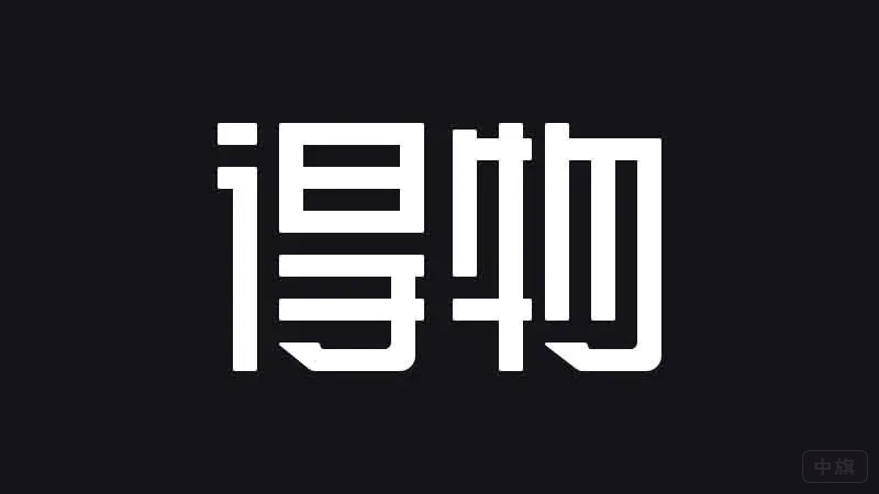 得物.jpg