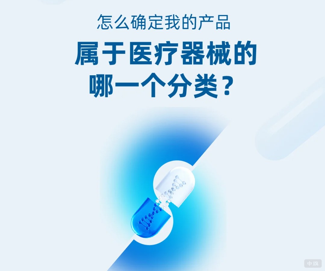 怎么确定我的产品属于医疗器械的哪一个分类？.jpg