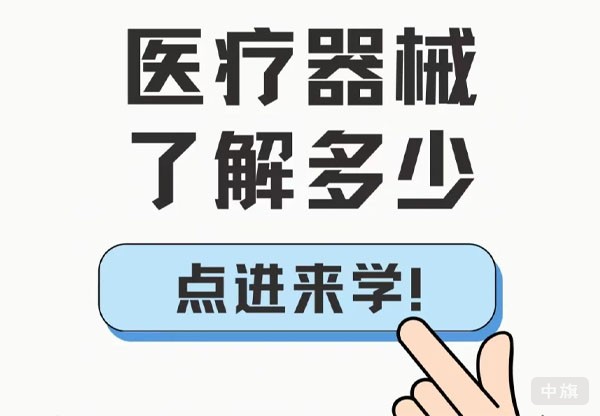 医疗器械你了解多少？.jpg