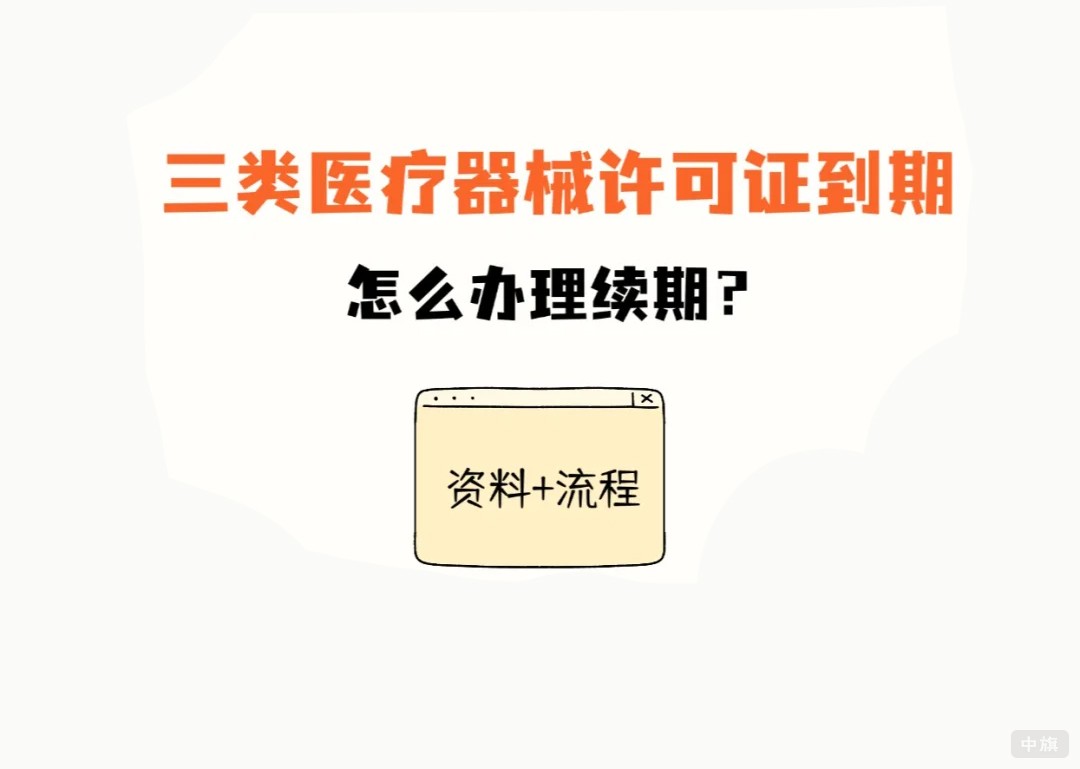 三类医疗器械许可证到期怎么办理续期呢？.jpg