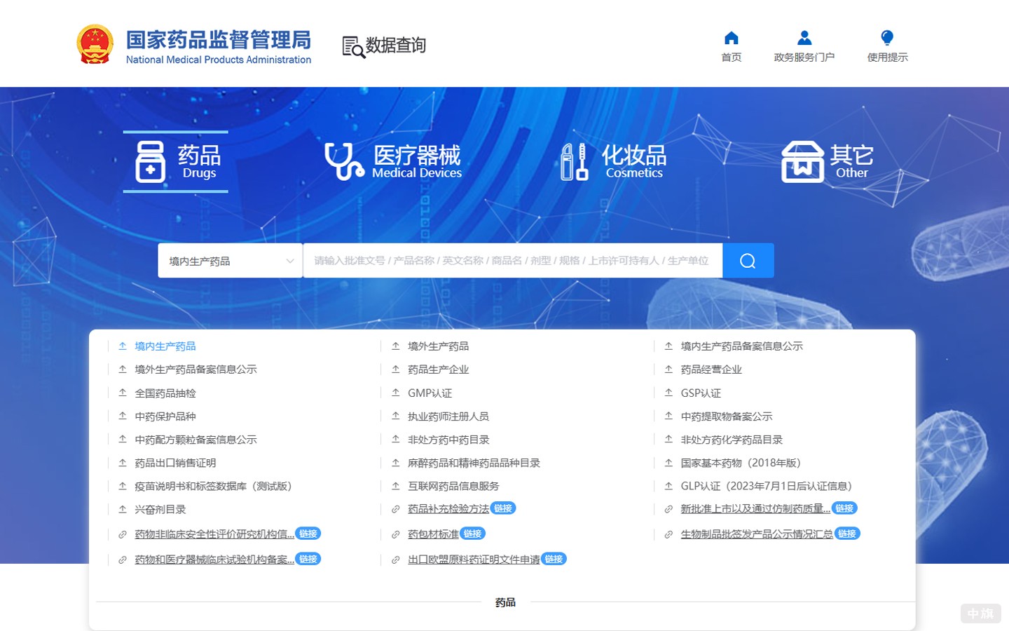 国家药品监督管理局的网站（NMPA）.jpg