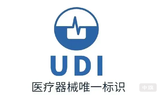 UDI医疗器械唯一标识.png