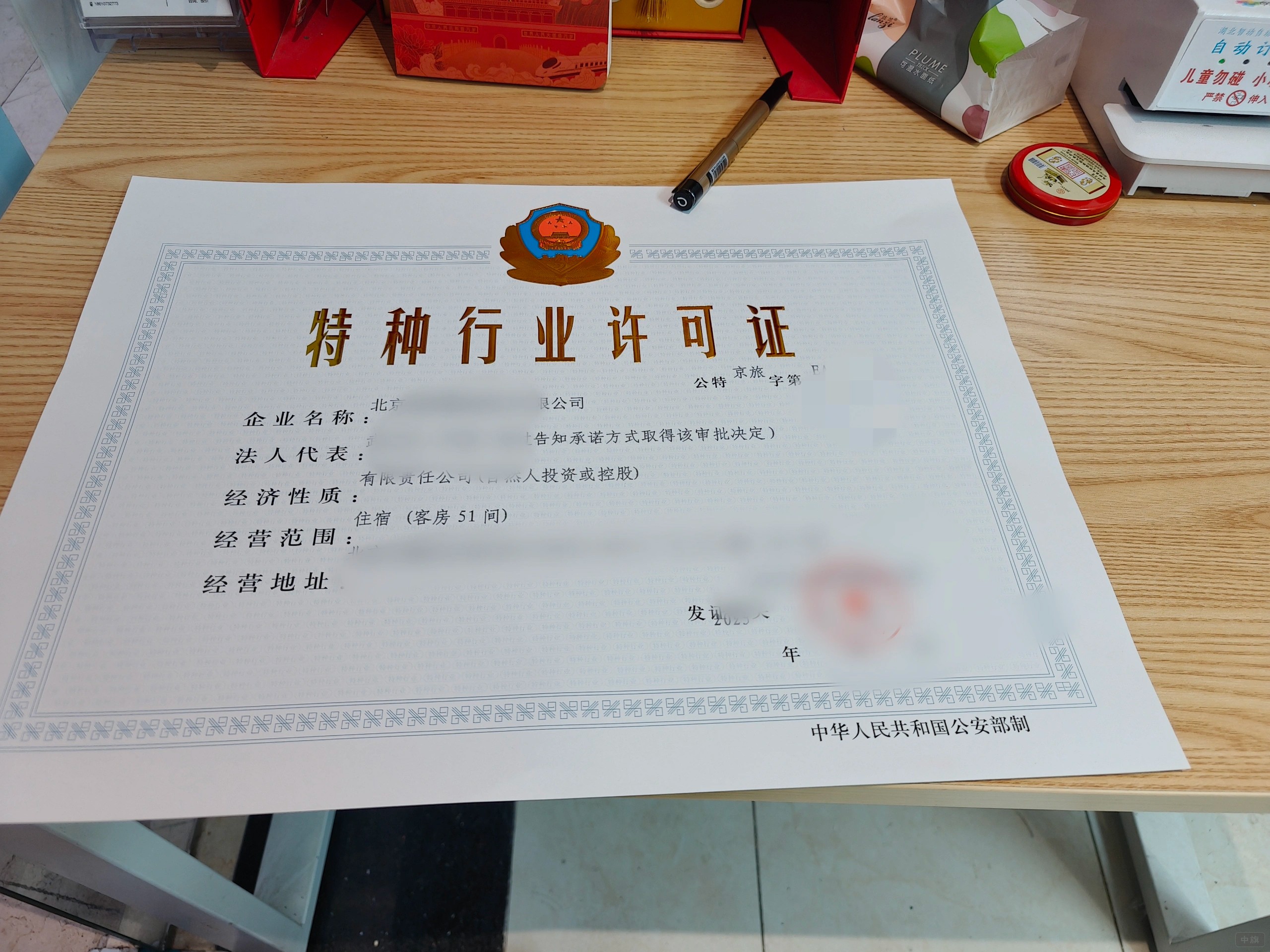 《特种行业许可证》.jpg