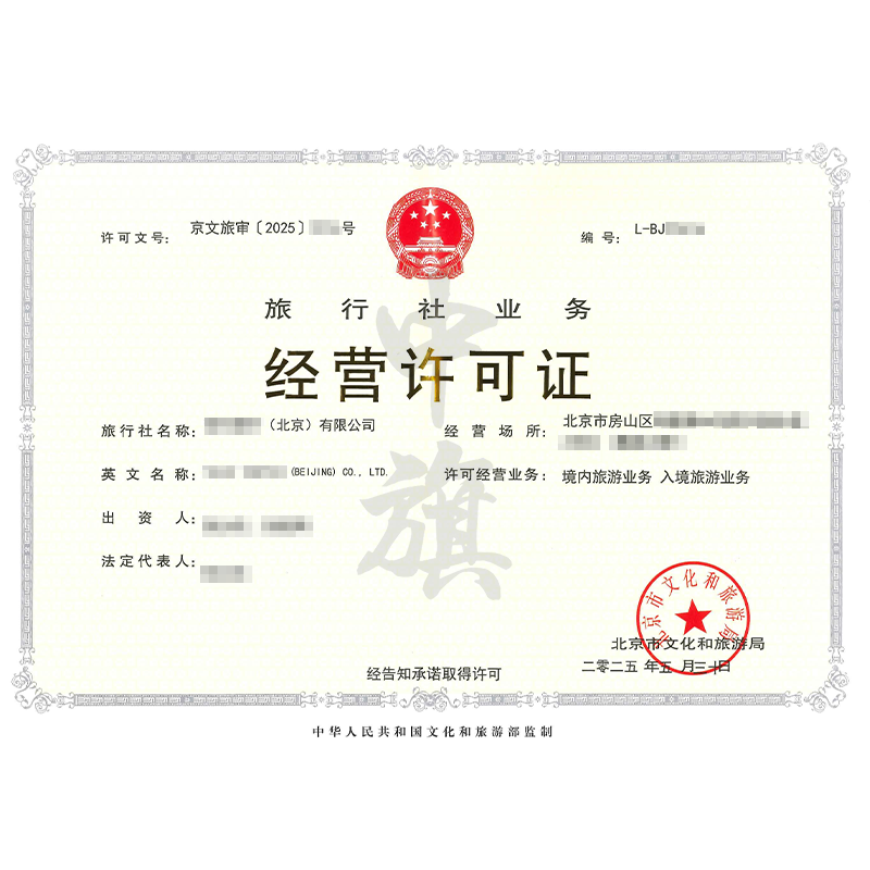旅行社业务经营许可证（5月30日）