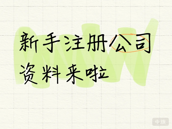 新手注册公司的资料来啦.png