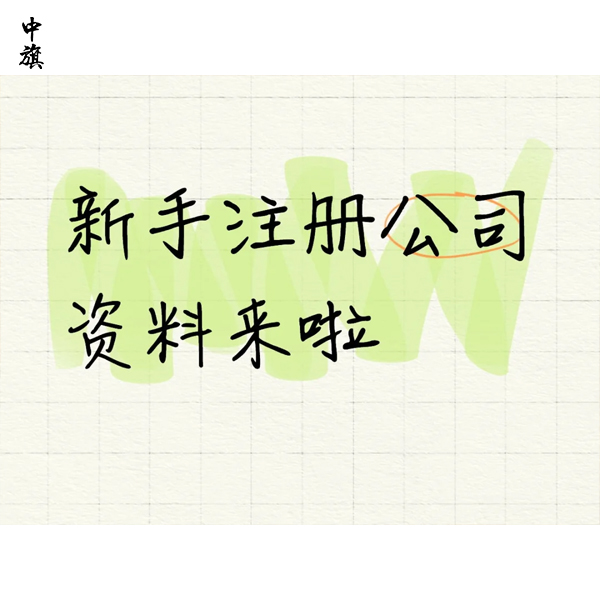 注册公司千万别乱填员工数