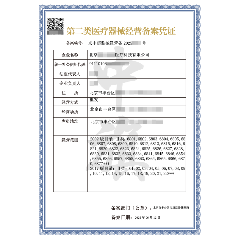 第二类医疗器械经营备案凭证（6月12日）