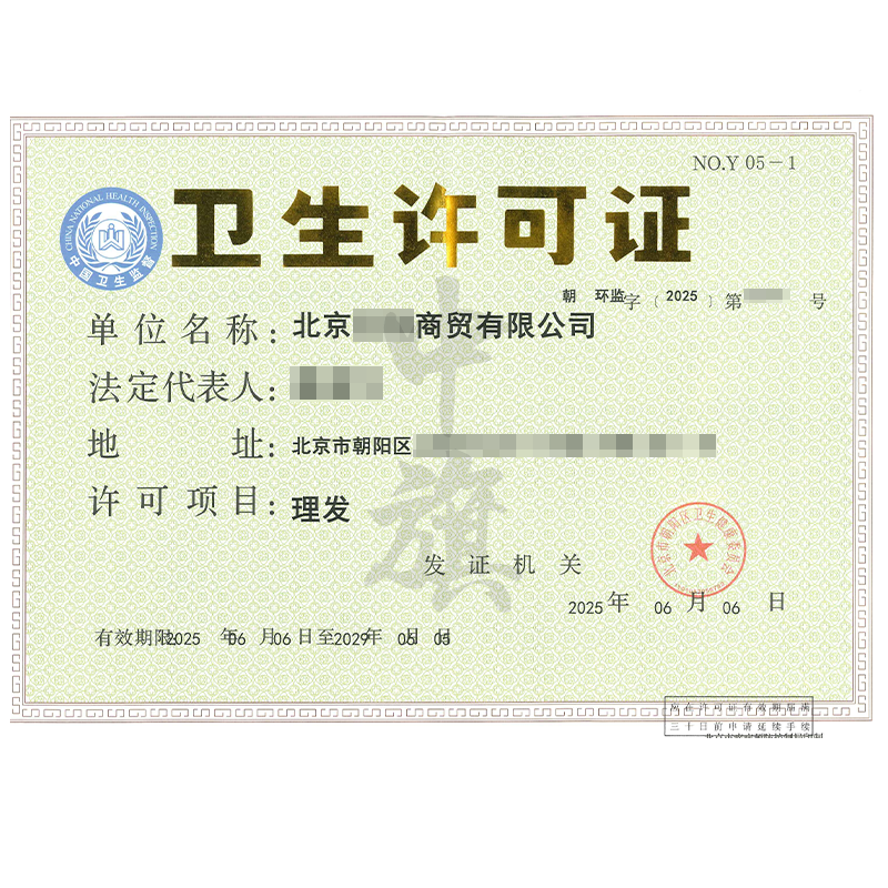 理发卫生许可证（6月6日）