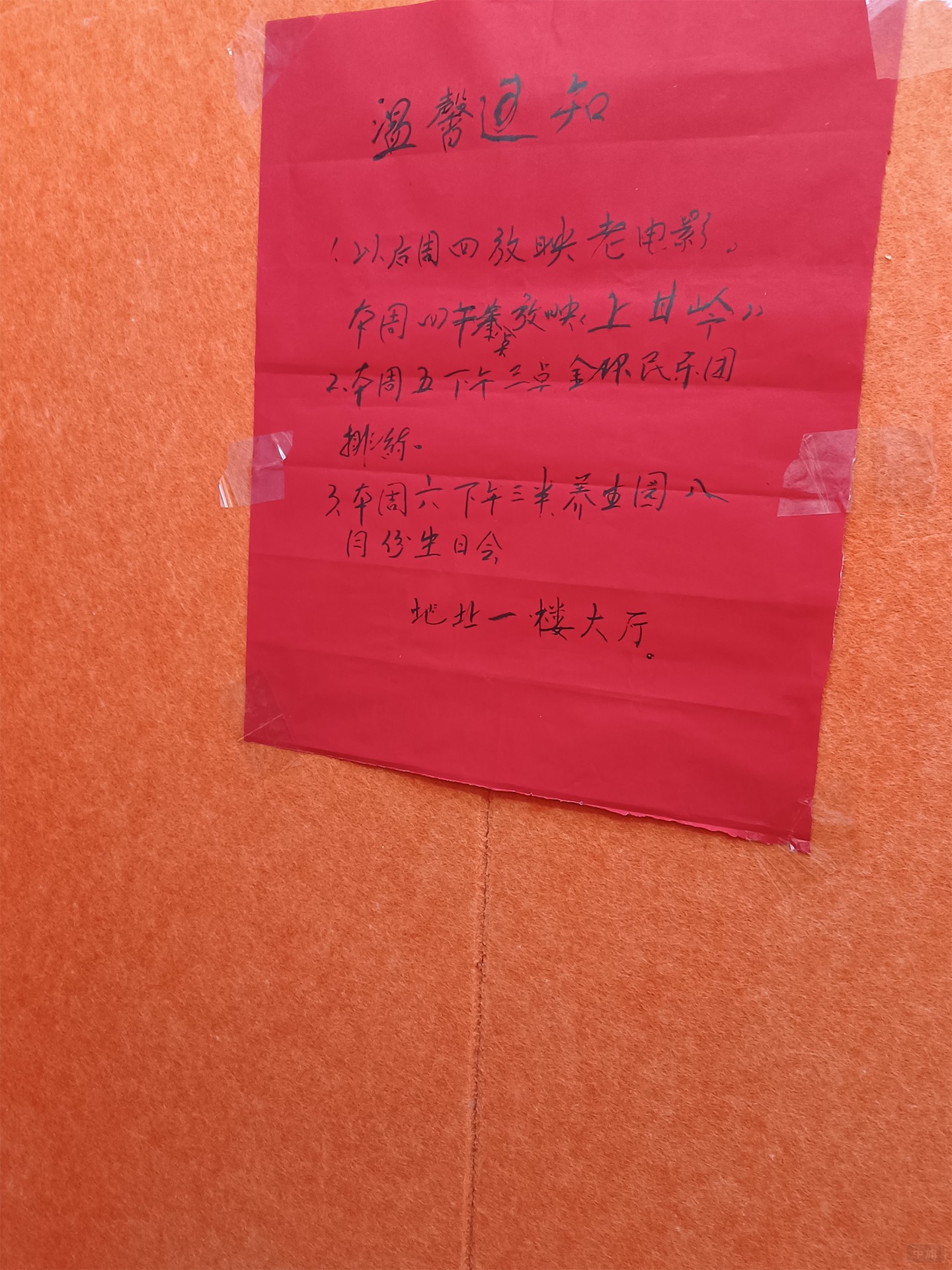 养老院内通知.jpg