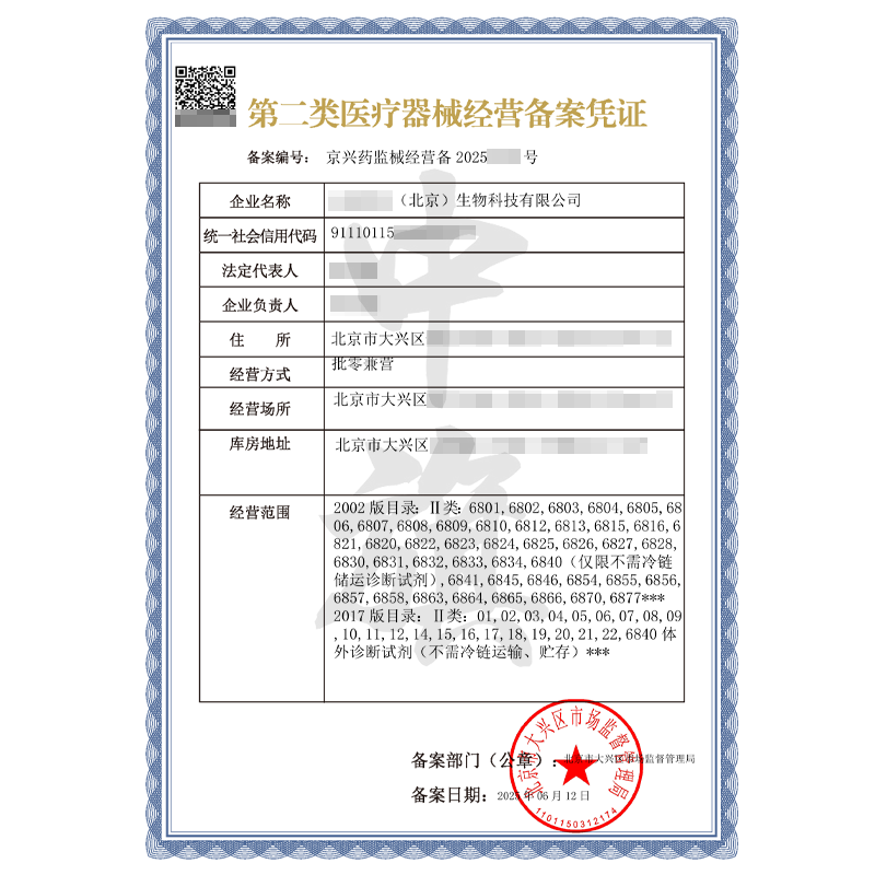 第二类医疗器械经营备案凭证（6月12日）