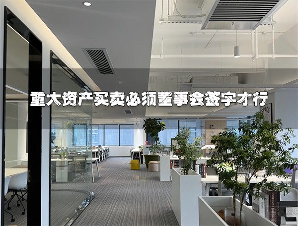 重大资产买卖必须董事会签字才行.jpg