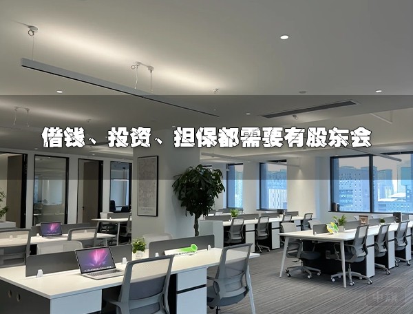 借钱、投资、担保都需要股东会签字.jpg