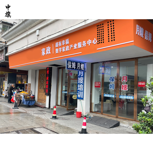 家政公司开业必须先办齐哪些证？