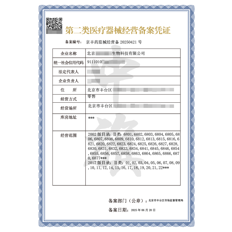 第二类医疗器械经营备案凭证（6月20日）