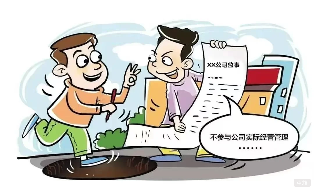 公司监事.png