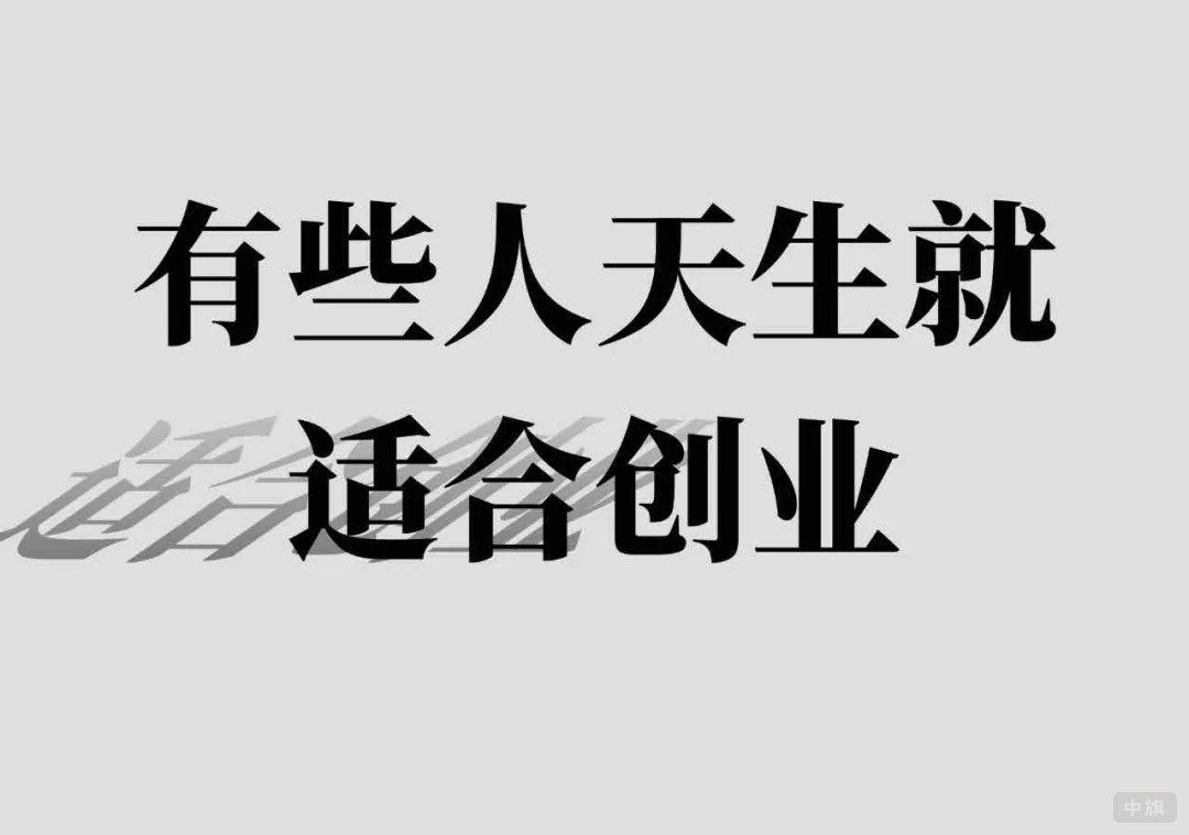 有些人天生就适合创业.jpg