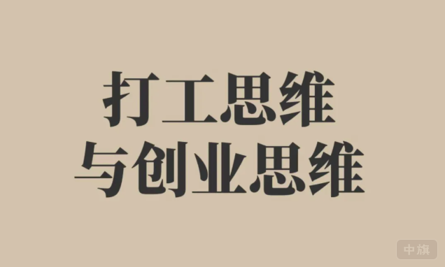 打工思维与创业思维.png