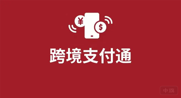 跨境支付通.png