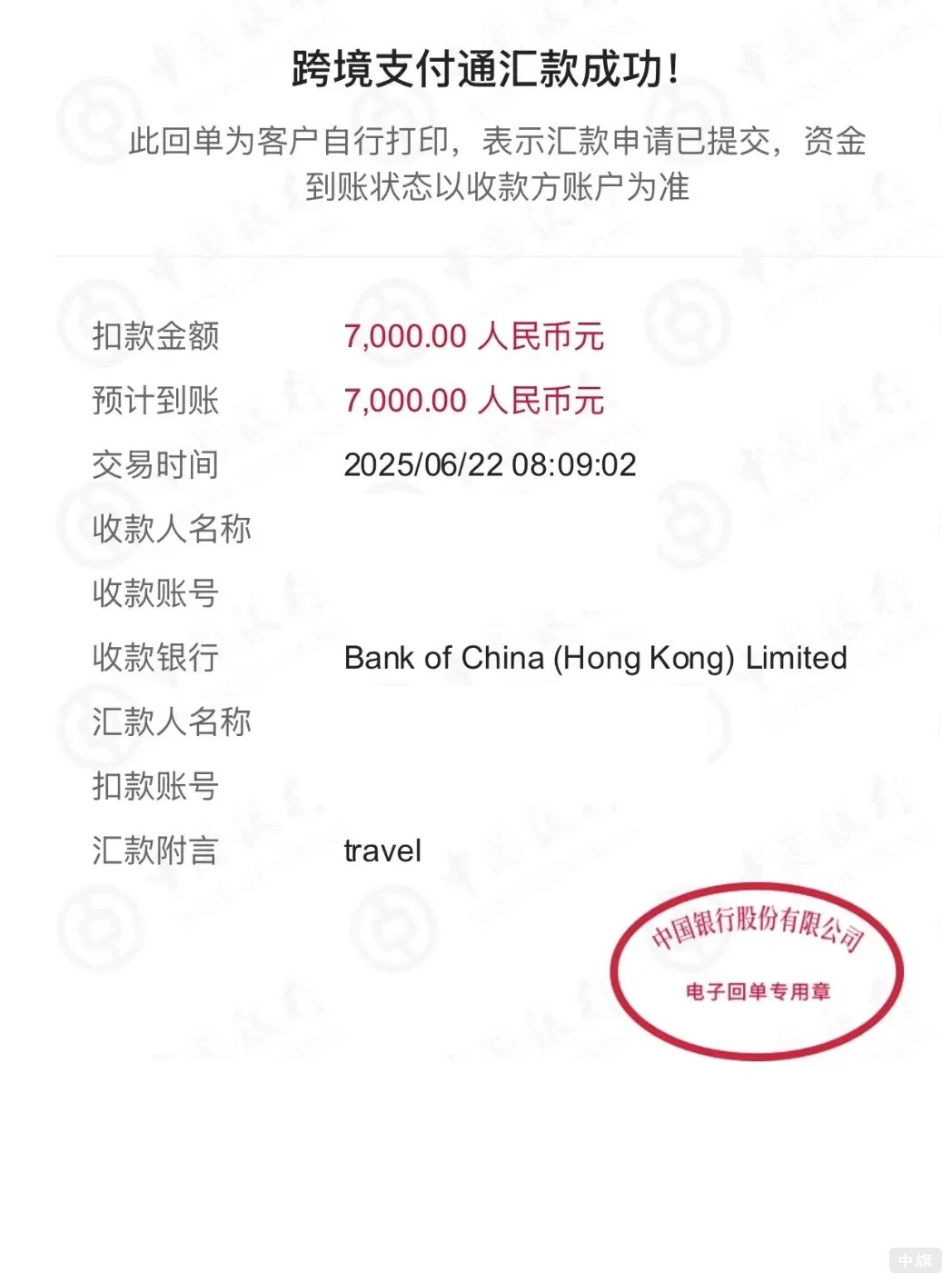 跨境支付通汇款成功.jpg