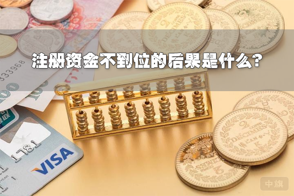 注册资金不到位的后果是什么？