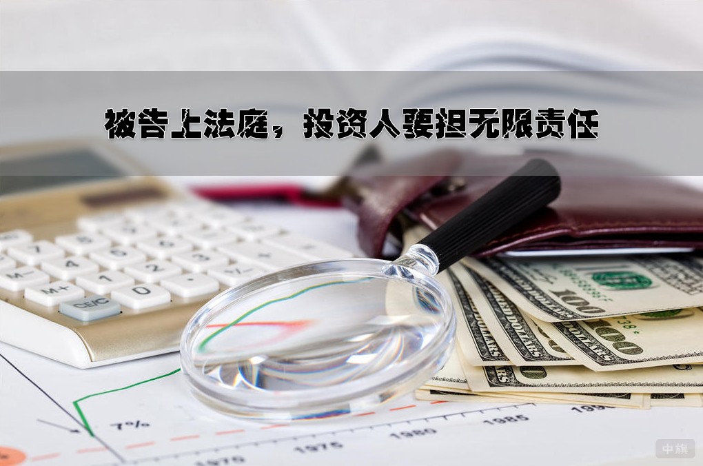 被告上法庭，投资人要担无限责任.jpg