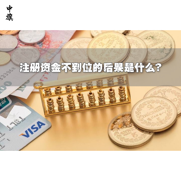 注册资金不到位的后果是什么？